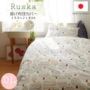 《nism×QUARTERREPORT》Ruska　ルスカ　掛け布団カバー【ダブルロング】　DLコンフォーターケース　日本製　ファスナー式　寝具カバー　ふとんカバー　シンプル　北欧風　ナチュラル　シンプルモダン　クォーターリポート　ruska-cover-dl