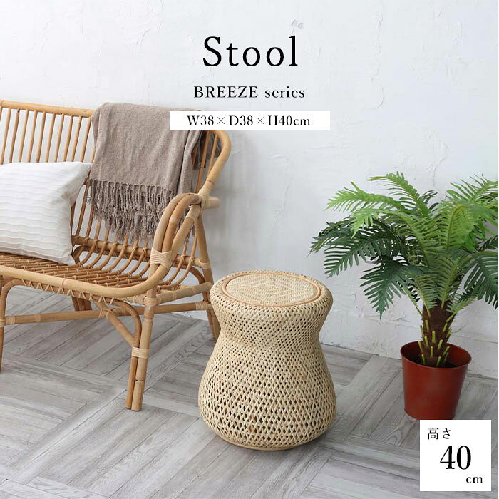 商品名 《ラタンワールド》 BREEZE ラタンスツール くびれ型 カラー ナチュラル 商品サイズ Φ38×H40cm 素材 ラタン（籐）、ラッカー塗装 説明/備考 丸みのあるくびれ型のかわいいスツール。 透け感があるラタン編みデザインで、軽やかでやわらかいテイスト。 自然素材を使ったナチュラル感のあるインテリアとして、お部屋の雰囲気を演出します。 ラタン製なので、軽くて持ち運びが楽々。 リビングやキッチンでのちょっとした腰掛け、玄関での靴の脱ぎ履きの際など様々なシーンで便利にお使いいただけます。 ※天然素材を使用している為、大きさ、重量、色味に若干の個体差がございます。 ※座面はあじろ編みです。 配送/追加送料 ・沖縄・離島へのお届けは不可 ・メーカー直送品のため、「送料無料」の表記があっても一部地域で追加送料がかかる場合がございます。 ご注文前に送料をご確認したい方は【ショップへ相談】よりお問い合わせください。 営業時間：月～金曜日 10時-17時 定休日：土・日・祝日 ご注文の注意事項 ●ラッピング、熨斗、ギフトカードは対応不可となります。 ●お客様からのご注文確認後に、メーカーへ在庫の有無を確認し発注・出荷手配をいたします。 ご注文時に在庫ありでも、ご注文のタイミングによっては欠品の場合がございます。 承ったご注文は可能な限りお届けするよう努めておりますが、やむを得ず入荷をお待ち頂く場合や、お届けできない場合がございます。予めご了承下さいませ。 お届けが遅れる場合や、お届けが出来ない場合はメールにてご連絡いたします。当店からのご注文確認メールを必ずご確認お願いいたします。 ●店側の商品間違い・初期不良以外でのご返品・ご交換は未使用品・未開封品を問わず一切お断りさせて頂いております。ご注文前にサイズ・色・内容間違いがないかよくご確認のうえご注文ください。 ●出荷日当日のご注文内容の変更、配送日の変更はお受けできません。配送日・配送時間の変更や指定は必ず出荷前日営業日の午前中までにお願いいたします。 ●ほぼ全ての商品がメーカー直送でのお届けです。出荷元メーカー指定の運送会社となり、運送会社の指定はできませんのでご了承ください。 ●到着日は天候や事故、運送会社の荷物混雑状況により前後する場合がございます。なにとぞご了承くださいませ。 ●必要情報の明記がなく、どなた様か分からないお問い合わせが増えております。ご注文後のお問い合わせの場合、必ずご注文者さまのお名前と注文番号をお書き添えください。
