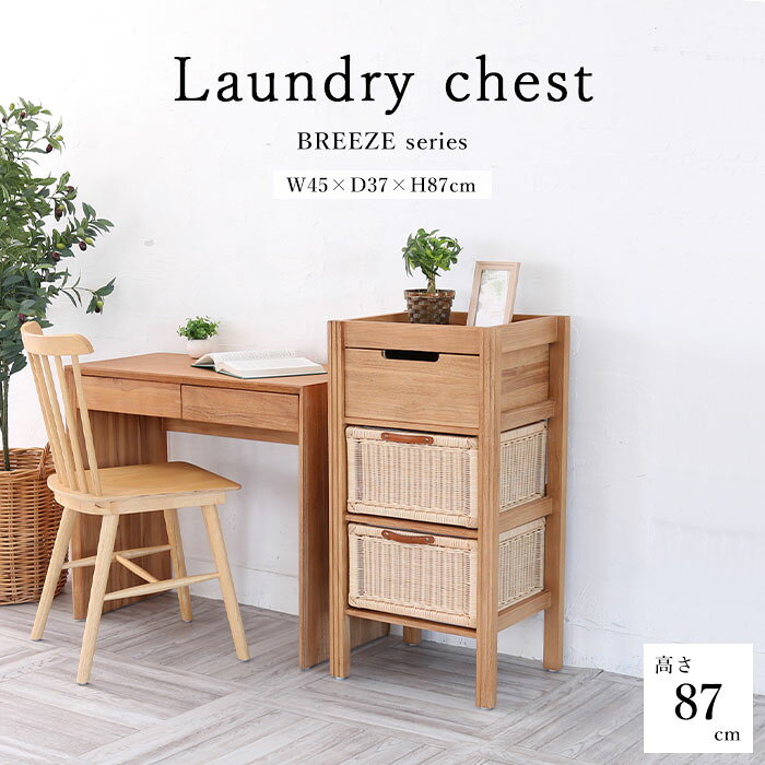 商品名 《ラタンワールド》 BREEZE チーク無垢材とラタンのランドリーチェスト 1列3段 カラー ナチュラル 商品サイズ 外寸：W45×D37×H87cm 天板オープン収納部サイズ：W36×D31×H4cm 引出内寸：W33×D31×H14cm バスケット内寸：W30×D29×H20cm 素材 チーク、ラタン（籐）、天然木、内布 ※内布は洗濯すると縮むことがあります、ラッカー塗装 説明/備考 世界三大銘木のチーク無垢材を使用。 すっきりとした見た目ながらも無垢材ならではの気品が漂う収納チェスト。 サンドブラスト加工をほどこしたチークの木肌は、 自然素材家具ならではの、やわらかく手に馴染みやすい感触。 引出しは手で編まれた温かみがそのまま伝わってくる、ラタン（籐）製内布付きのバスケット。 ランドリーやリビングチェストとして、幅広い用途でお使いいただけます。 ※天然素材を使用している為、大きさ、重量、色味に若干の個体差がございます。 配送/追加送料 ・沖縄・離島へのお届けは不可 ・メーカー直送品のため、「送料無料」の表記があっても一部地域で追加送料がかかる場合がございます。 ご注文前に送料をご確認したい方は【ショップへ相談】よりお問い合わせください。 営業時間：月～金曜日 10時-17時 定休日：土・日・祝日 ご注文の注意事項 ●ラッピング、熨斗、ギフトカードは対応不可となります。 ●お客様からのご注文確認後に、メーカーへ在庫の有無を確認し発注・出荷手配をいたします。 ご注文時に在庫ありでも、ご注文のタイミングによっては欠品の場合がございます。 承ったご注文は可能な限りお届けするよう努めておりますが、やむを得ず入荷をお待ち頂く場合や、お届けできない場合がございます。予めご了承下さいませ。 お届けが遅れる場合や、お届けが出来ない場合はメールにてご連絡いたします。当店からのご注文確認メールを必ずご確認お願いいたします。 ●店側の商品間違い・初期不良以外でのご返品・ご交換は未使用品・未開封品を問わず一切お断りさせて頂いております。ご注文前にサイズ・色・内容間違いがないかよくご確認のうえご注文ください。 ●出荷日当日のご注文内容の変更、配送日の変更はお受けできません。配送日・配送時間の変更や指定は必ず出荷前日営業日の午前中までにお願いいたします。 ●ほぼ全ての商品がメーカー直送でのお届けです。出荷元メーカー指定の運送会社となり、運送会社の指定はできませんのでご了承ください。 ●到着日は天候や事故、運送会社の荷物混雑状況により前後する場合がございます。なにとぞご了承くださいませ。 ●必要情報の明記がなく、どなた様か分からないお問い合わせが増えております。ご注文後のお問い合わせの場合、必ずご注文者さまのお名前と注文番号をお書き添えください。