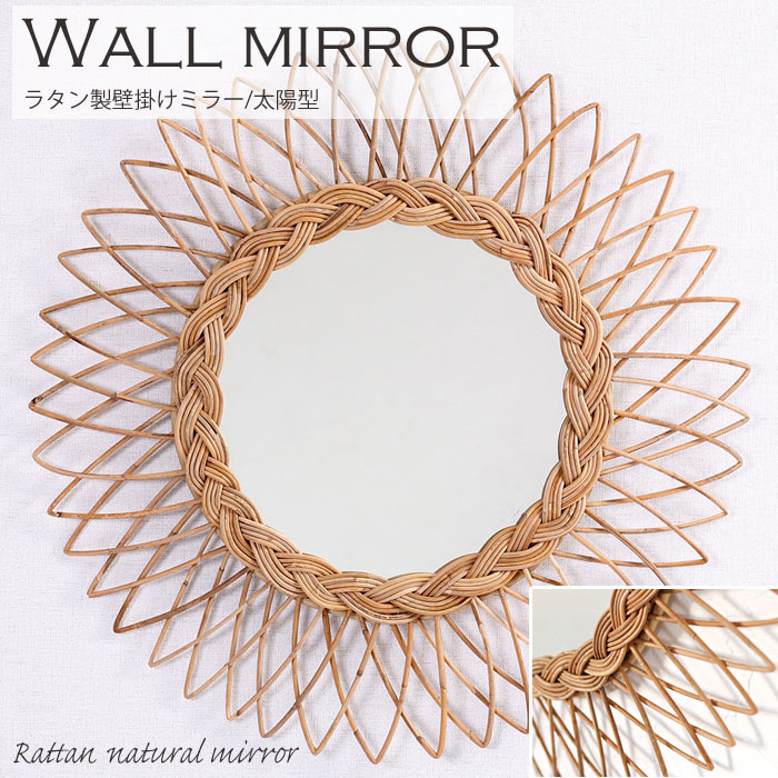 【ポイント5倍】《ラタンワールド》wall mirror　壁掛けミラー　太陽型　ウォールミラー　鏡　 籐　ラタン製　腰掛け　西海岸風　ナチュラル　シンプル　ハンドメイド　q16306me