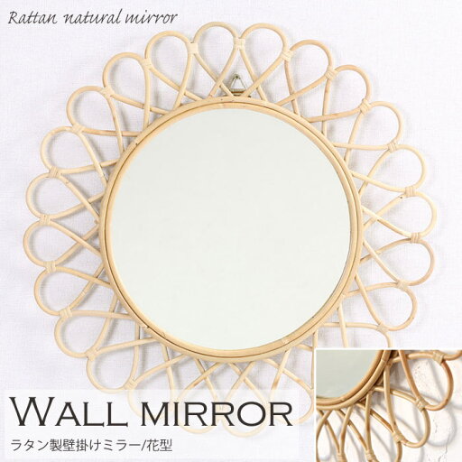 【ポイント5倍】《ラタンワールド》wall mirror 壁掛けミラー 花型 ウォールミラー 鏡 籐 ラタン製 腰掛け 韓国インテリア ナチュラル シンプル ハンドメイド q16353nd 【沖縄・離島配送不可】【A:北海道 別途】 【ポイント5倍】《ラタンワールド》wall mirror 壁掛けミラー 花型 ウォールミラー 鏡 籐 ラタン製 腰掛け 韓国インテリア ナチュラル シンプル ハンドメイド q16353nd 【沖縄・離島配送不可】【A:北海道 別途】
