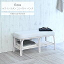 \在庫限り/《ラタンワールド》fiore ベンチ 幅80 ラタン 長椅子 ロングスツール おしゃれ 北欧 モダン カフェ シンプル リビング 玄関 籐編み 軽量...