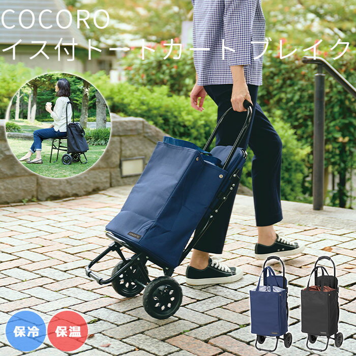 Rakuten - 《REP》ショッピングカート 買い物カート COCORO イス付き ショッピングキャリー トートカート 2WAY 折りたたみ フック付き 保冷 保温 自立 キャリーバッグ タイヤ付き 高齢者 敬老の日 母の日 通院 旅行 おばあちゃん ギフト プレゼント ココロ ブレイク 475249 475256