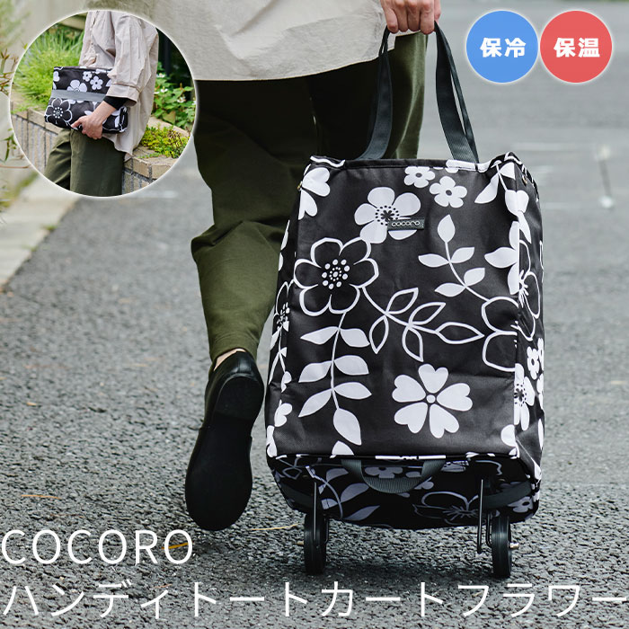 【ポイント10倍】《REP》フラワー ハンディトートカート BK ショッピングカート 買い物カート カート ショッピングバッグ トートバック キャリーバック 自立型 保冷 保温 折りたたみ サイドポケット サイドスナップ 花柄 ブラック 573907