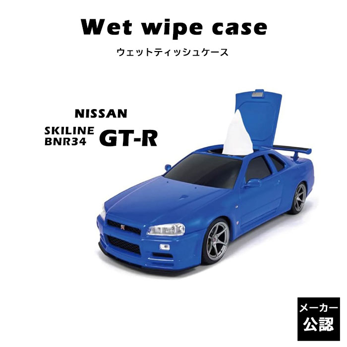 《Camshop/REX》ウェットティッシュケース スカイライン型 ライセンスグッズ 小物収納 インテリア 置物 車型 クラシックカー カー 車 日産 スカイライン 公認 オフィシャルライセンス ブルー f431008/430124