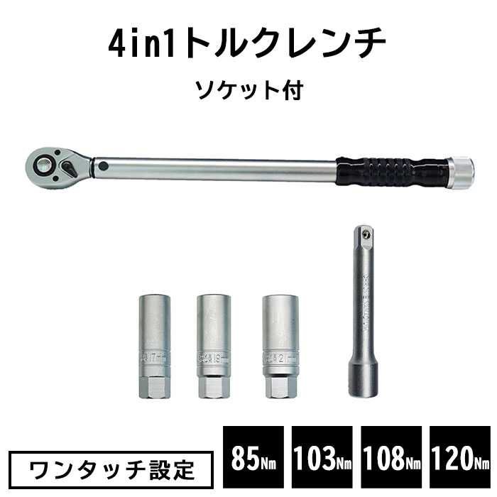 《REX》4in1トルクレンチ (ソケット付) ワンタッチ設定 切替簡単 シグナル式 ソケット エクステンションバー タイヤ交換 タイヤサービス 整備 メンテナンス 工具 シルバー rt48-s88yk(4)
