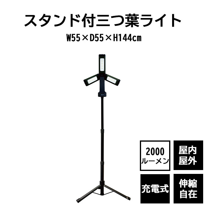 《REX》スタンド付三つ葉ライト 2000ルーメン 充電式 3灯式 三脚 スタンドライト LEDライト ワークライ..