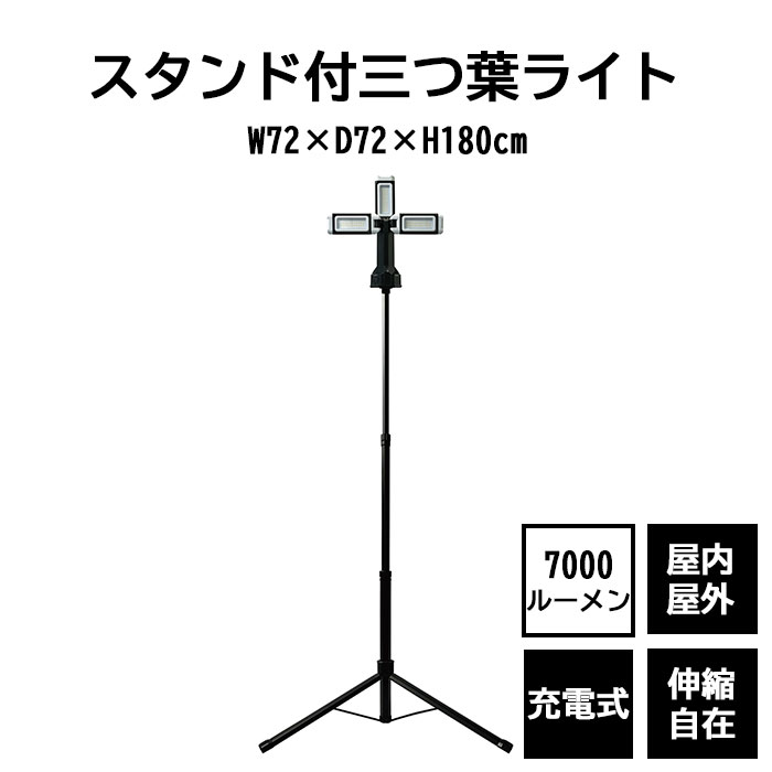 《REX》スタンド付三つ葉ライト 7000ルーメン 充電式 3灯式 三脚 スタンドライト LEDライト ワークライ..