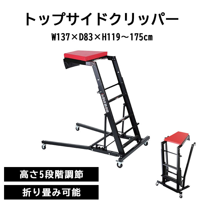 《REX》トップサイドクリッパー 高さ5段階調節 脚立 ハシゴ 踏み台 クリーパー キャスター付き 車 エン..