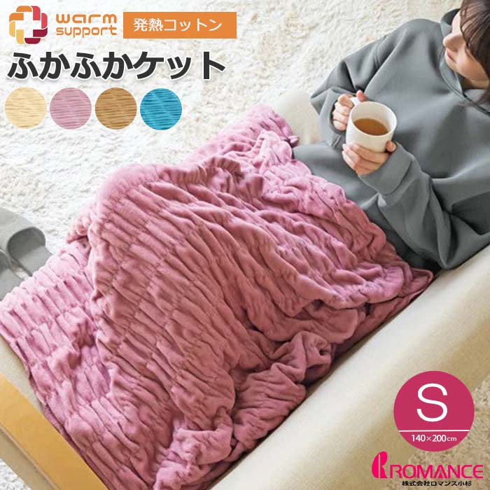 【ポイント10倍】《ロマンス小杉/LF》ふかふかケット 140×200 シングル 洗濯可 吸湿 発熱 コットン 日本製 ふかふか ふわふわ くしゅくしゅ ヒートコットン 発熱コットン 綿 ウォッシャブル 洗濯できる あったか 暖かい ウォームサポート 3430-6100