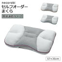 【ポイント10倍】《ロマンス小杉/LF》necorobiまくら 簡単調節タイプ 簡易計測器付 セルフオーダー 抗菌 枕 手洗い可 通気性 高さ調整 ピンク オレンジ ブルー 4506-5100-5110-5120