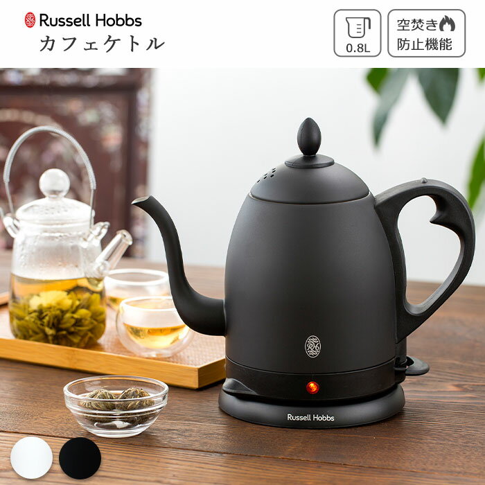 【ポイント10倍】《Russell Hobbs》ラッセルホブス カフェケトル 0.8L 保温力 空焚き防止 オートオフ 使い勝手 コードレス 電気ケトル ステンレス おしゃれ プレゼント ギフト 7408jp 【北海道・沖縄・離島配送不可】