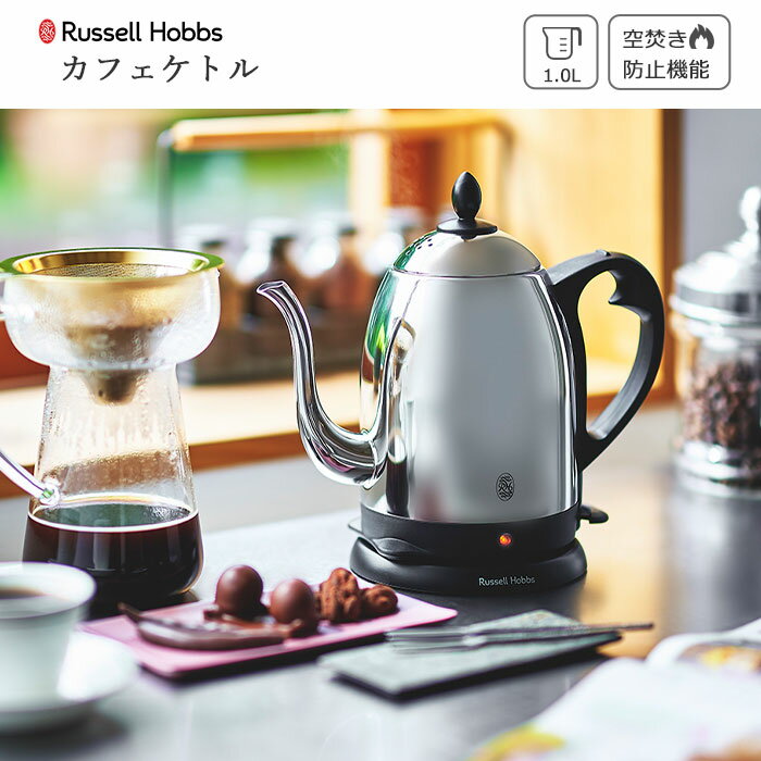 【ポイント10倍】《Russell Hobbs/F-vessel》ラッセルホブス カフェケトル1.0L 電気ケトル ケトル ドリップ 空焚き防止 オートオフ コードレス コーヒー ハンドドリップ キッチン家電 調理家電 湯沸かし器 電気やかん ステンレス 7410jp 【北海道・沖縄・離島配送不可】