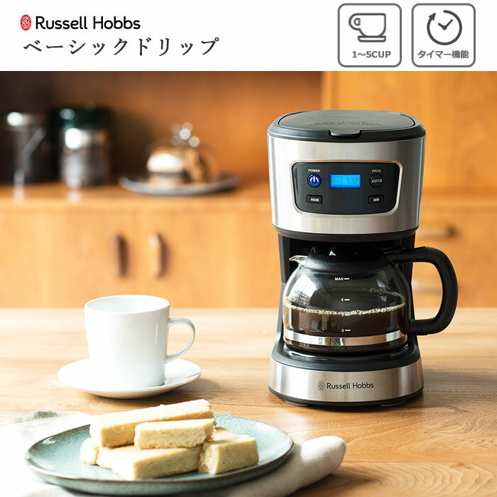 【ポイント5倍】《Russell Hobbs/Y》ラッセルホブス ベーシック ドリップ スタイリッシュ ステンレスシルバー ブラック 5カップ オートオフ 保温機能 タイマー機能 コーヒー おしゃれ 7620jp