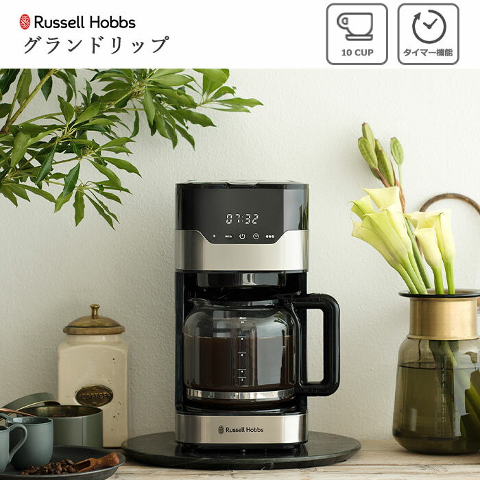 【ポイント10倍】《Russell Hobbs/Y》ラッセルホブス 10カップコーヒーメーカー ドリップコーヒー フィルター おうちカフェ 大容量 コンパクト 保温 おしゃれ タイマー プレゼント 10杯用 7651jp