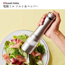 【ポイント5倍】《Russell Hobbs/F-vessel》ラッセルホブス 電動ペッパーミル シルバー ブラック ソルト ペッパー 塩 胡椒 ミル スパイスミル セラミック刃 コンパクト スタンド付き 7921jp 【北海道・沖縄・離島配送不可】