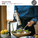 【ポイント10倍】《Russell Hobbs》ラッセルホブス 電動ペッパーミル(2本セット) シルバー ブラック ソルト ペッパー 塩 胡椒 ミル セット ス...