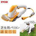 《リョービ(京セラ)/FK》電気芝刈りバリカン 刈り込み幅160mm 壁際ガイド機能あり 両刃駆動 軽量 延長コード10m ガーデニング 庭 芝刈り機 園芸 R...