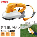 《リョービ(京セラ)/FK》電気回転式芝刈りバリカン 刈り込み幅115mm キワ刈り可能 軽量 ガーデニング 庭 芝刈り機 園芸 RYOBI abr-1300