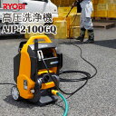 《リョービ(京セラ)/FK》高圧洗浄機 静かでタフ 溜め水利用可能 外壁や車 玄関まわり シャッター バイクなどの洗浄に グッドデザイン賞受賞 掃除 洗浄機 庭 RYOBI ajp-2100gq-60hz(4)