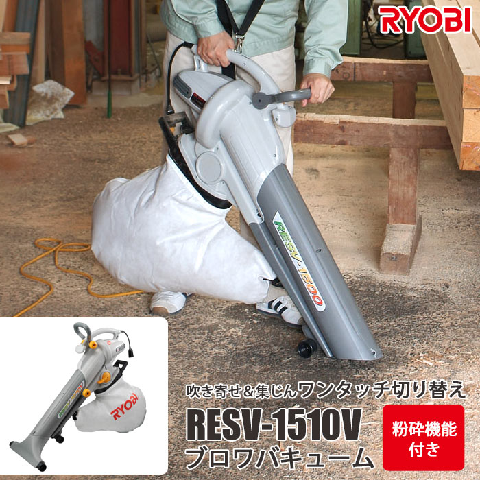 楽天市場】ブロワバキューム リョービ resv-1510の通販 楽天市場】ブロワバキューム リョービ resv-1510の通販