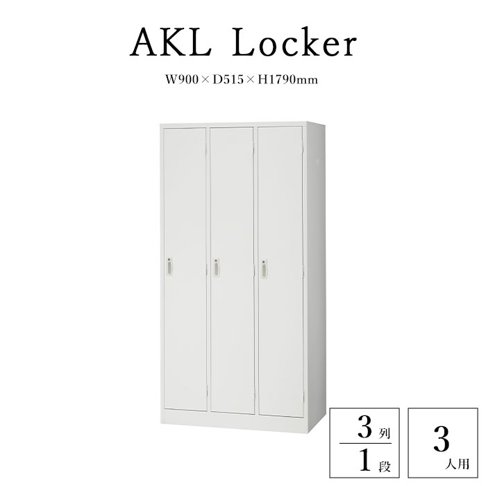 【法人様限定】《生興》AKLロッカー 3人用 3列1段 オフィスロッカー 鍵付きロッカー 業務用ロッカー スクールロッカー 更衣ロッカー スチールロッカー オフィス収納 ハンガーパイプ 網棚 鏡 傘立て ネクタイ掛け 錠 鍵 ホワイト akl-w3