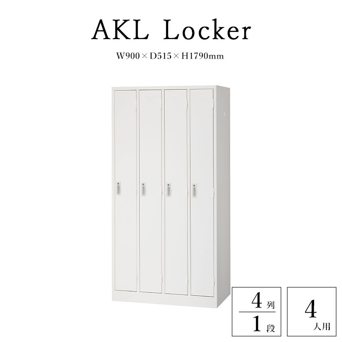 商品名 《生興》AKLロッカー 4人用 4列1段 カラー ホワイト 商品サイズ 寸法/W900×D515×H1790mm 内部有効寸法/W174×D479(463)×H1670mm 商品重量 50kg 素材 本体・扉/スチール製(エコ塗装) 取手/ABS樹脂、シリンダー錠付 説明/備考 清潔感のあるホワイトを採用したAKLシリーズのスチールロッカー。 ハンガーパイプ耐荷重：20kg 網棚耐荷重：10kg 付属品：鍵、ハンガーパイプ、網棚（抗菌樹脂）2、鏡、ネクタイ掛け、傘立て、雫受け等 配送/追加送料 ・沖縄・離島へのお届けは不可 ・メーカー直送品のため、「送料無料」の表記があっても一部地域で追加送料がかかる場合がございます。 ご注文前に送料をご確認したい方は【ショップへ相談】よりお問い合わせください。 営業時間：月?金曜日 10時-17時 定休日：土・日・祝日 ご注文の注意事項 ●ラッピング、熨斗、ギフトカードは対応不可となります。 ●お客様からのご注文確認後に、メーカーへ在庫の有無を確認し発注・出荷手配をいたします。 ご注文時に在庫ありでも、ご注文のタイミングによっては欠品の場合がございます。 承ったご注文は可能な限りお届けするよう努めておりますが、やむを得ず入荷をお待ち頂く場合や、お届けできない場合がございます。予めご了承下さいませ。 お届けが遅れる場合や、お届けが出来ない場合はメールにてご連絡いたします。当店からのご注文確認メールを必ずご確認お願いいたします。 ●店側の商品間違い・初期不良以外でのご返品・ご交換は未使用品・未開封品を問わず一切お断りさせて頂いております。ご注文前にサイズ・色・内容間違いがないかよくご確認のうえご注文ください。 ●出荷日当日のご注文内容の変更、配送日の変更はお受けできません。配送日・配送時間の変更や指定は必ず出荷前日営業日の午前中までにお願いいたします。 ●ほぼ全ての商品がメーカー直送でのお届けです。出荷元メーカー指定の運送会社となり、運送会社の指定はできませんのでご了承ください。 ●到着日は天候や事故、運送会社の荷物混雑状況により前後する場合がございます。なにとぞご了承くださいませ。 ●必要情報の明記がなく、どなた様か分からないお問い合わせが増えております。ご注文後のお問い合わせの場合、必ずご注文者さまのお名前と注文番号をお書き添えください。