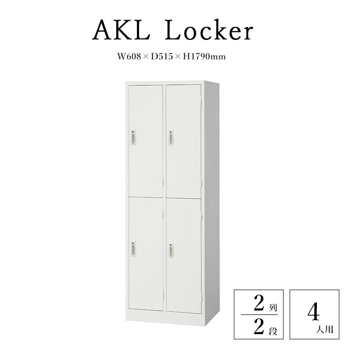 Rakuten - 【法人様限定】《生興》AKLロッカー 4人用 2列2段 オフィスロッカー 鍵付きロッカー 業務用ロッカー スクールロッカー 更衣ロッカー スチールロッカー オフィス収納 ハンガーパイプ 網棚 鏡 傘立て ネクタイ掛け 錠 鍵 ホワイト akl-w4s