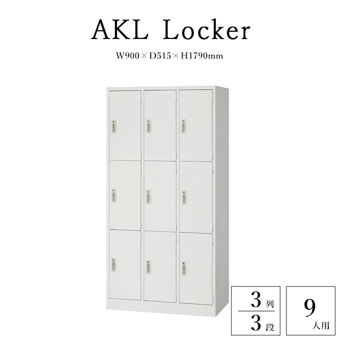 商品名 《生興》AKLロッカー 9人用 3列3段 カラー ホワイト 商品サイズ 寸法/W900×D515×H1790mm 内部有効寸法/W247×D479×H526mm 商品重量 51kg 素材 本体・扉/スチール製(エコ塗装) 取手/ABS樹脂、シリンダー錠付 説明/備考 清潔感のあるホワイトを採用したAKLシリーズのスチールロッカー。 網棚耐荷重：10kg 付属品：鍵、網棚（抗菌樹脂） 配送/追加送料 ・沖縄・離島へのお届けは不可 ・メーカー直送品のため、「送料無料」の表記があっても一部地域で追加送料がかかる場合がございます。 ご注文前に送料をご確認したい方は【ショップへ相談】よりお問い合わせください。 営業時間：月?金曜日 10時-17時 定休日：土・日・祝日 ご注文の注意事項 ●ラッピング、熨斗、ギフトカードは対応不可となります。 ●お客様からのご注文確認後に、メーカーへ在庫の有無を確認し発注・出荷手配をいたします。 ご注文時に在庫ありでも、ご注文のタイミングによっては欠品の場合がございます。 承ったご注文は可能な限りお届けするよう努めておりますが、やむを得ず入荷をお待ち頂く場合や、お届けできない場合がございます。予めご了承下さいませ。 お届けが遅れる場合や、お届けが出来ない場合はメールにてご連絡いたします。当店からのご注文確認メールを必ずご確認お願いいたします。 ●店側の商品間違い・初期不良以外でのご返品・ご交換は未使用品・未開封品を問わず一切お断りさせて頂いております。ご注文前にサイズ・色・内容間違いがないかよくご確認のうえご注文ください。 ●出荷日当日のご注文内容の変更、配送日の変更はお受けできません。配送日・配送時間の変更や指定は必ず出荷前日営業日の午前中までにお願いいたします。 ●ほぼ全ての商品がメーカー直送でのお届けです。出荷元メーカー指定の運送会社となり、運送会社の指定はできませんのでご了承ください。 ●到着日は天候や事故、運送会社の荷物混雑状況により前後する場合がございます。なにとぞご了承くださいませ。 ●必要情報の明記がなく、どなた様か分からないお問い合わせが増えております。ご注文後のお問い合わせの場合、必ずご注文者さまのお名前と注文番号をお書き添えください。