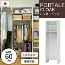 【ポイント10倍】《S-ing》ポルターレクローク 壁面ハンガーラック 幅60cm ポール1本仕様 オープンラック コートハンガー 整理棚 衣類収納 移動棚 免...