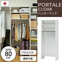 【ポイント10倍】《S-ing》ポルターレ クローク 壁面ハンガーラック 幅80cm ポール1本仕様 オープンラック コートハンガー 整理棚 衣類収納 移動棚 ...