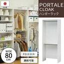【ポイント10倍】《S-ing》ポルターレクローク 壁面ハンガーラック 幅80cm ポール2本仕様 オープンラック コートハンガー 整理棚 衣類収納 免震補助バ...