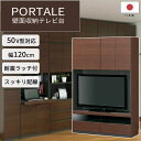 壁面収納キャビネット《S-ing》PORTALEポルターレ リビング 幅1200X奥行416X高さ1800mm 免震 AVボード 42V対応 テレビ台 扉 引出付き ハイタイプ DIY ダークブラウン POR-1812TVDK