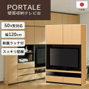 壁面収納キャビネット《S-ing》PORTALEポルターレ リビング 幅1200X奥行416X高さ1800mm 免震 AVボード 42V対応 北欧 テレビ台 扉 引出付き ハイタイプ DIY ナチュラル　POR-1812TVNA