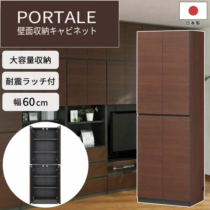 《S-ing》PORTALEポルターレ リビング 壁面収納キャビネット[本体] 【動画配信中】幅60cm 収納家具 リビング 本棚 扉付き 移動棚 配線穴 巾木よけ 耐震 免震 大容量 木製 木目 日本製 国産 上…