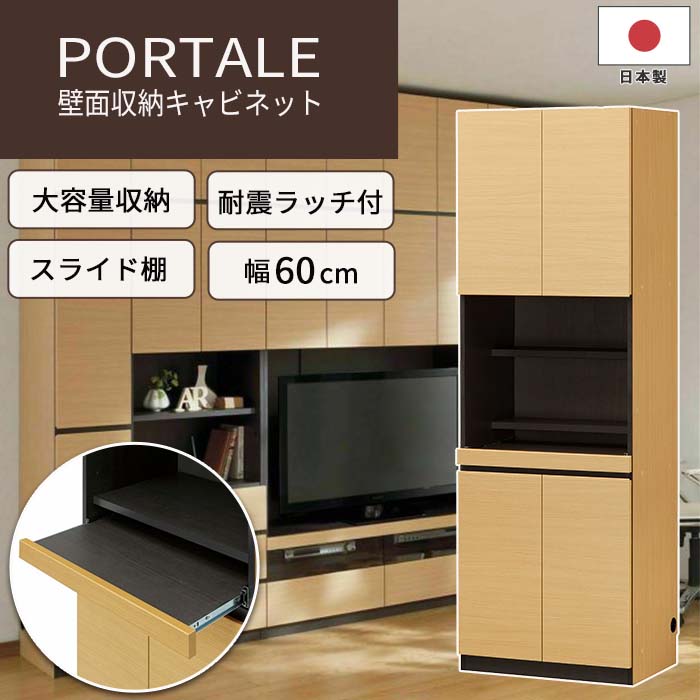 《S-ing》PORTALEポルターレ リビング 壁面収納キャビネット[本体] 【動画配信中】幅60cm 壁面収納 スライド棚 扉付き 移動棚 配線穴 耐震ラッチ 巾木よけ 免震 大容量 組み合わせ可能 木目 木製 日本製 国産 上質感 ナチュラル POR-1860DESKNA