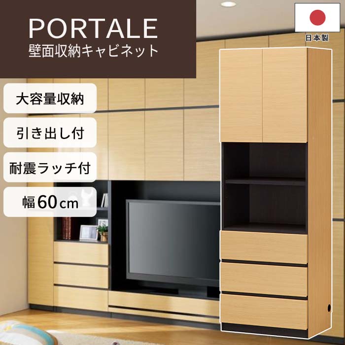 【ポイント5倍】《S-ing》PORTALEポルターレ リビング 壁面収納キャビネット[本体] 【動画配信中】幅60cm 収納家具 リビング 移動棚 引き出し 扉付き 大容量 耐震 免震 日本製 国産 上質感 木製 木目 シンプル ナチュラル POR-1860DHNA