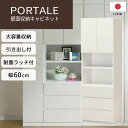 【ポイント5倍】【動画配信中】《S-ing》PORTALEポルターレリビング 壁面収納キャビネット[本体] 幅60 収納棚 つっぱり 壁面ラック 本棚 引き出し付き 扉付き 耐震ラッチ 大容量 木製 木目 日本製 スリム シンプル ホワイト POR-1860DHWH