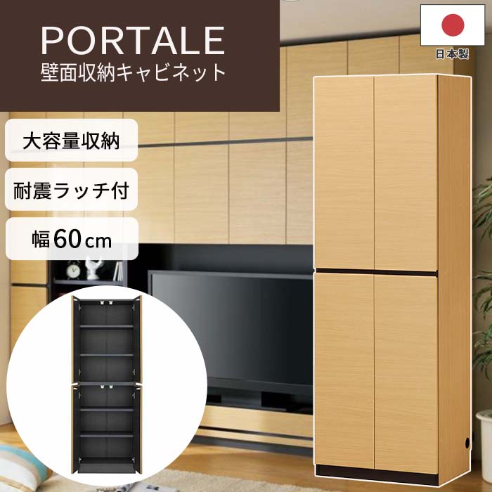 《S-ing》PORTALEポルターレ リビング 壁面収納キャビネット[本体] 【動画配信中】幅60cm 収納家具 リビング 本棚 扉付き 移動棚 配線穴 巾木よけ 耐震 免震 大容量 木製 木目 日本製 国産 上…