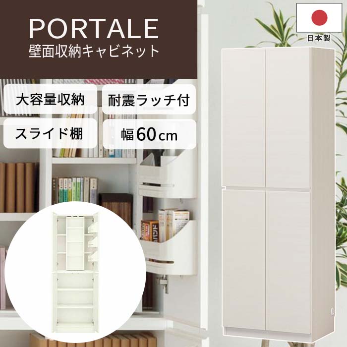 《S-ing》PORTALE ポルターレ リビング 壁面収納キャビネット[本体] 【動画配信中】幅60cm 収納家具 本棚 リビング スライド棚 移動棚 扉付き 配線穴 巾木よけ 耐震 免震 木製 木目 大容量 日本製 国産 上質感 ホワイト POR-1860SLWH