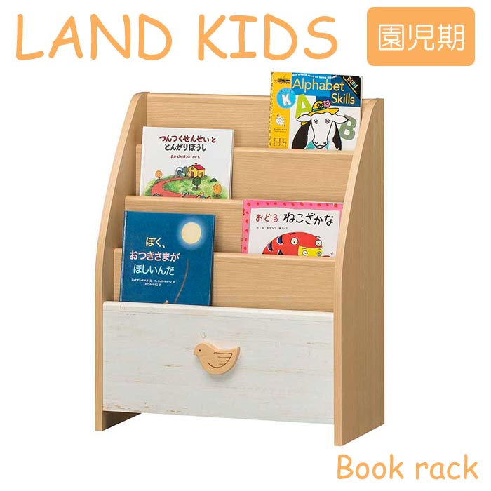 【ポイント5倍】【お客様組立】《S-ing》LAND KIDS ランドキッズ　絵本ラックAタイプ　園児期　幅56.3cm 本棚 絵本シェルフ ブックシェルフ 木製 新入学 新学期 子供 子ども こども キッズ 勉強部屋 かわいい おしゃれ ナチュラル 知育家具 lak-7055bs-a