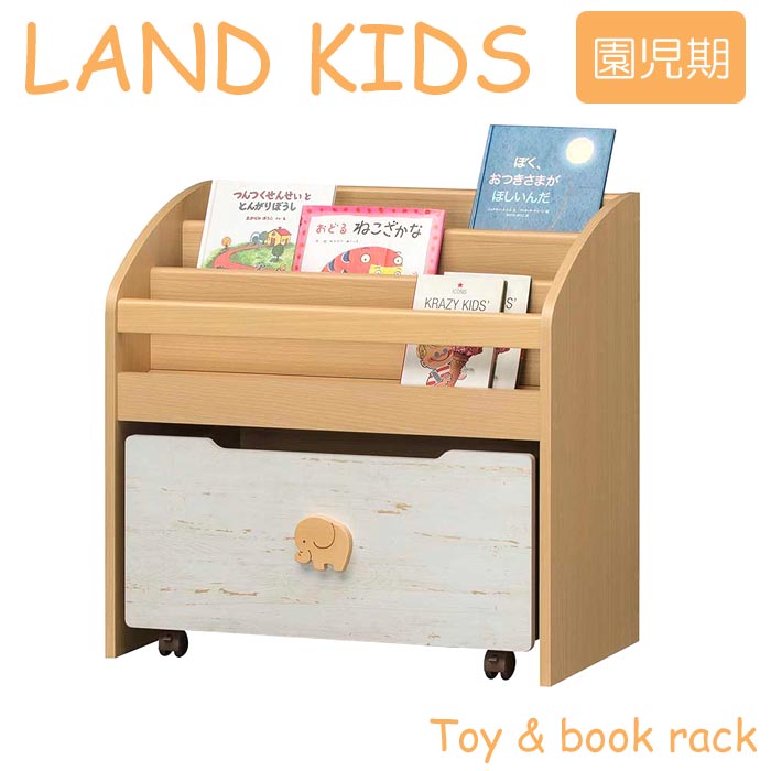 【ポイント5倍】【お客様組立】《S-ing》LAND KIDS ランドキッズ　おもちゃ絵本ラック　園児期　幅73.3cm 本棚 雑貨収納 絵本シェルフ ブックシェルフ トイボックス 木製 新入学 新学期 子供 子ども こども キッズ 勉強部屋 かわいい ナチュラル 知育家具 lak-7075bs