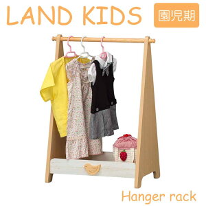 【ポイント5倍】【お客様組立】《S-ing》LAND KIDS ランドキッズ　ハンガーラック　園児期　幅63.9cm 衣類収納 ポールハンガー 背面化粧有り 木製 新入学 新学期 子供 子ども こども キッズ 勉強部屋 かわいい おしゃれ ナチュラル 知育家具 lak-8555