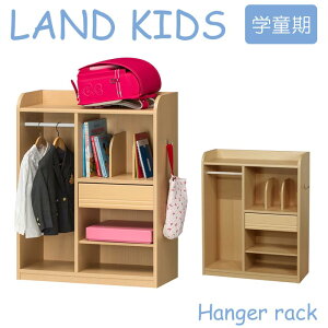 【ポイント10倍】【お客様組立】《S-ing》LAND KIDS ランドキッズ　ランドセル・ハンガーラック　学童期　幅72.8cm スリム ランドセル置き 衣類収納 木製 新入学 子供 子ども こども キッズ こども部屋 勉強部屋 かわいい 引き出し簡単組立フクイック 知育家具 lak-9075h