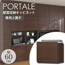 壁面収納キャビネット《S-ing》PORTALEポルターレ リビング 幅600X奥行416X高さ550～650mm 突っ張り型上置き ダークブラウン　POR-5560DUDK