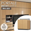 壁面収納キャビネット《S-ing》PORTALEポルターレ リビング 幅600X奥行416X高さ550～650mm 突っ張り型上置き ナチュラル　POR-5560DUNA