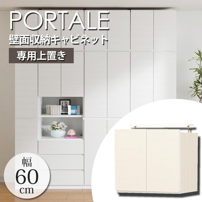 【ポイント10倍】《S-ing》PORTALEポルターレ リビング 壁面収納キャビネット[上置き] 【動画配信中】幅 600 奥行 416 高さ 550～650mm 収納家具 つっぱり式 扉付き 耐震ラッチ 大容量 日本製 …