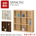 《S-ing》SEPALTEC　セパルテック　フリーラック　幅110cm　横3マス　高さ3マス　オール移動棚　収納ラック　オープンラック　リビング収納　ナチュラル　シンプル　　sep-1111