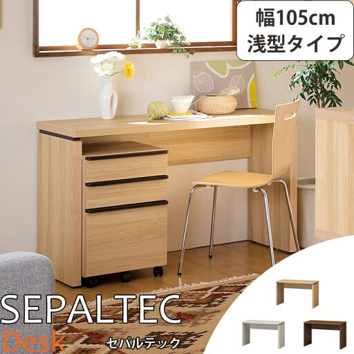 《S-ing/S》SEPALTEC セパルテック デスク 幅105cm×奥行45.8cm 浅型タイプ【受注生産】日本製 勉強机 学習机 パソコンデスク PCデスク ワークデスク sep-em-1050desk_a 《S-ing/S》SEPALTEC セパルテック デスク 幅105cm×奥行45.8cm 浅型タイプ【受注生産】日本製 勉強机 学習机 パソコンデスク PCデスク ワークデスク sep-em-1050desk_a