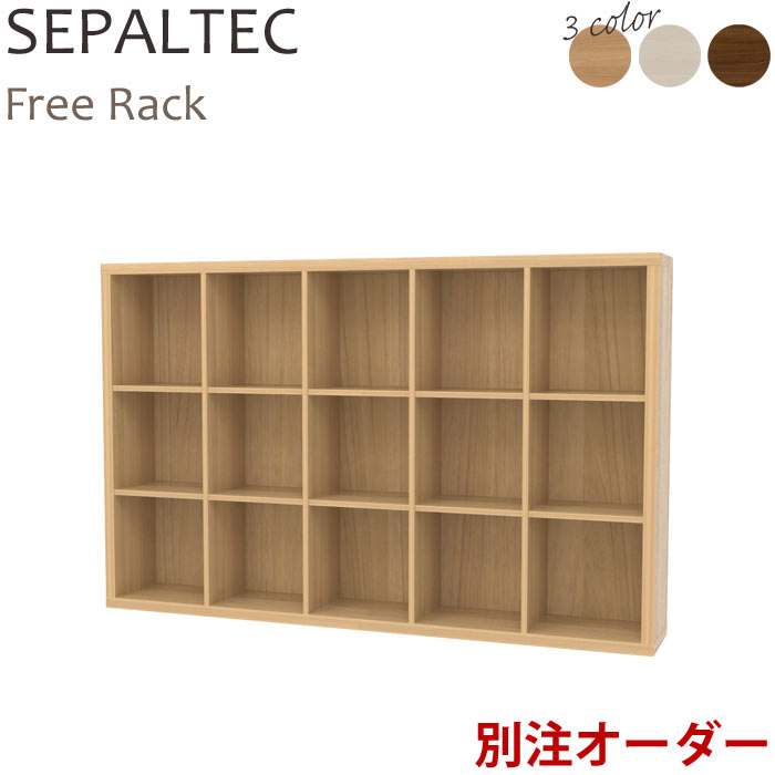 《S-ing/S》SEPALTEC セパルテック フリーラック 幅179.5cm 横5マス 高さ3マス  棚 日本製 移動棚 収納ラック オープンラック リビング収納 sep-em1118